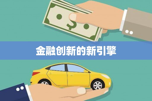 金乡金融创新的新引擎