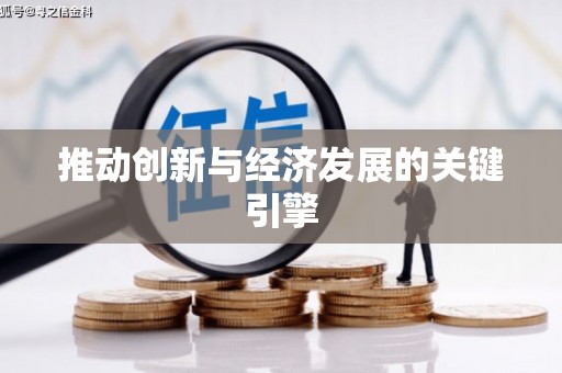金乡推动创新与经济发展的关键引擎
