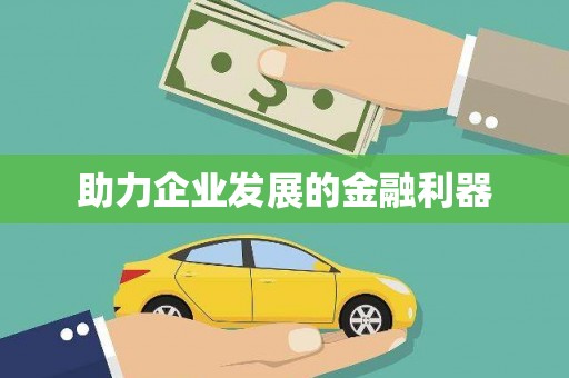 金乡助力企业发展的金融利器