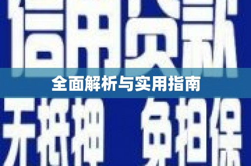 金乡全面解析与实用指南