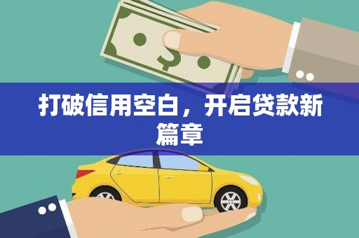 金乡打破信用空白，开启贷款新篇章