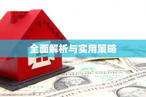 金乡全面解析与实用策略