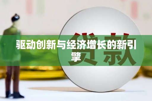 金乡驱动创新与经济增长的新引擎