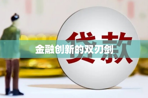 金乡金融创新的双刃剑
