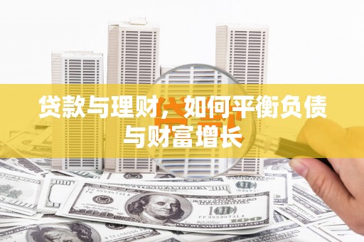 金乡贷款与理财，如何平衡负债与财富增长
