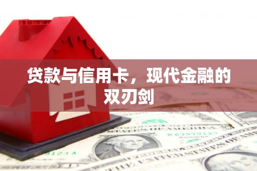 金乡贷款与信用卡，现代金融的双刃剑