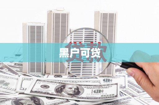 金乡黑户可贷