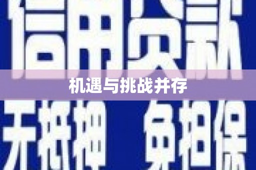 金乡机遇与挑战并存