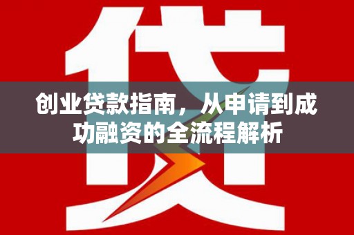 金乡创业贷款指南，从申请到成功融资的全流程解析
