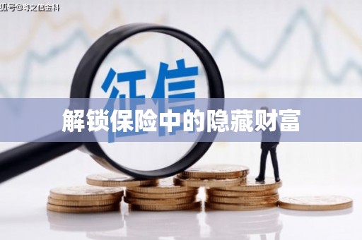 金乡解锁保险中的隐藏财富