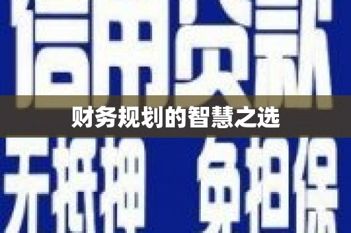 金乡财务规划的智慧之选