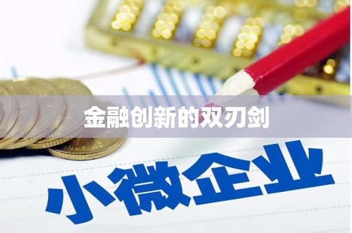 金乡金融创新的双刃剑