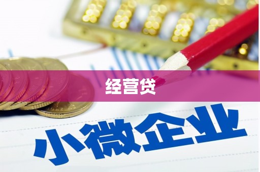 金乡经营贷