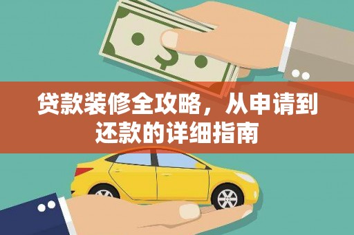 金乡贷款装修全攻略，从申请到还款的详细指南