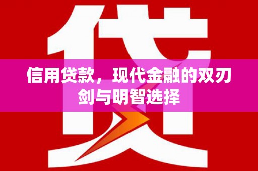 金乡信用贷款，现代金融的双刃剑与明智选择
