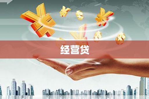 金乡经营贷