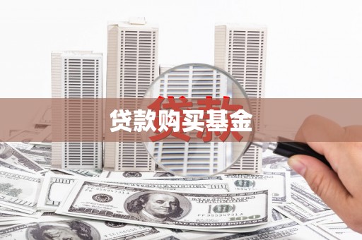 金乡贷款购买基金