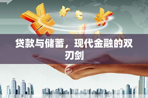 金乡贷款与储蓄，现代金融的双刃剑
