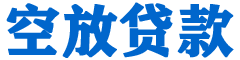 金乡贷款_快速便捷的本地贷款服务_低利率高额度_专业贷款服务平台